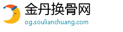 金丹换骨网